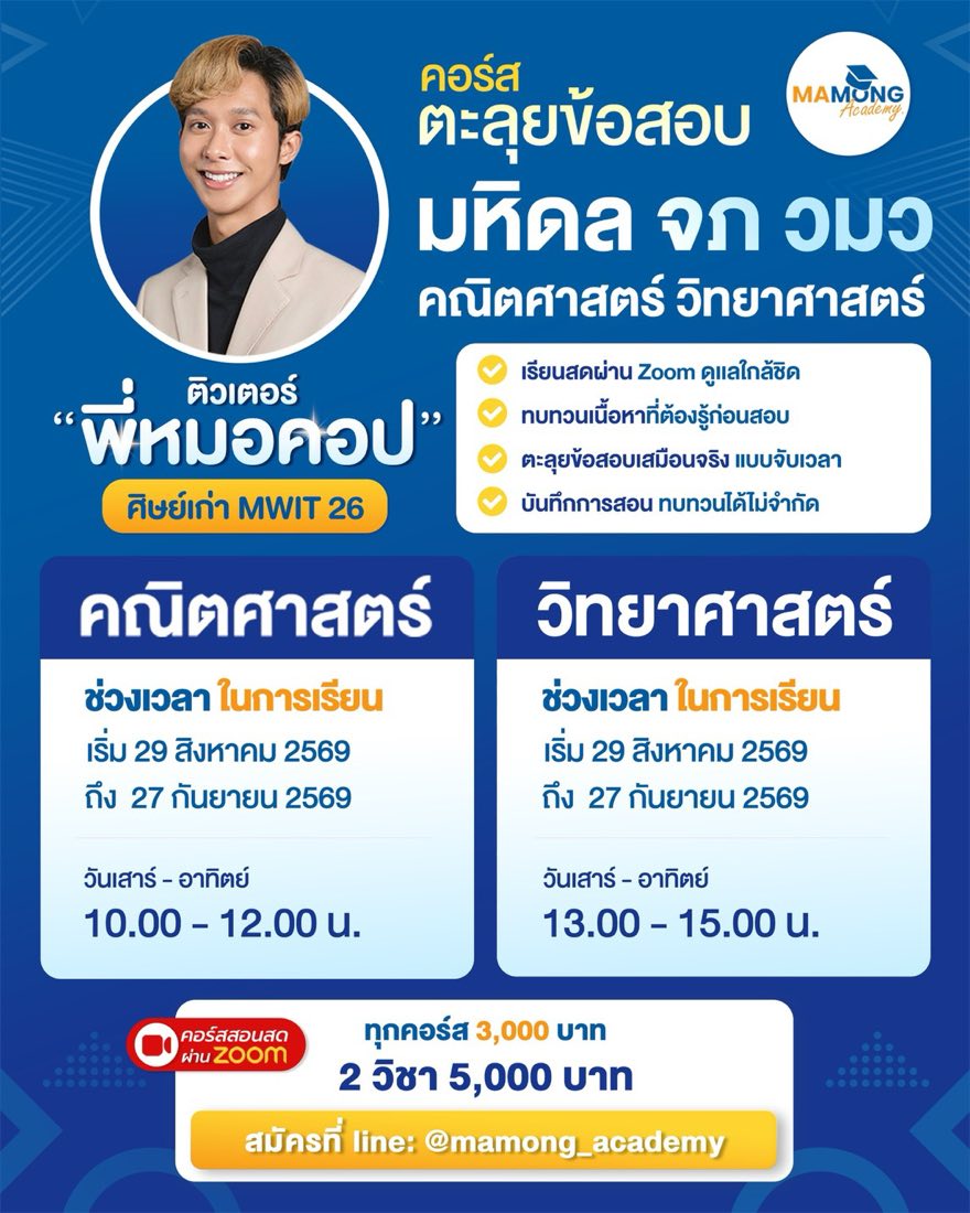 คอร์สตะลุยข้อสอบ สอนสด รอบใหม่