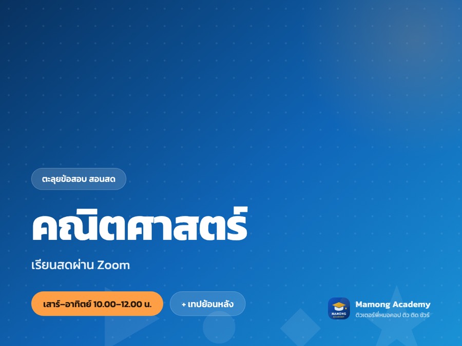 คอร์สตะลุยข้อสอบ คณิตศาสตร์ (สอนสด)