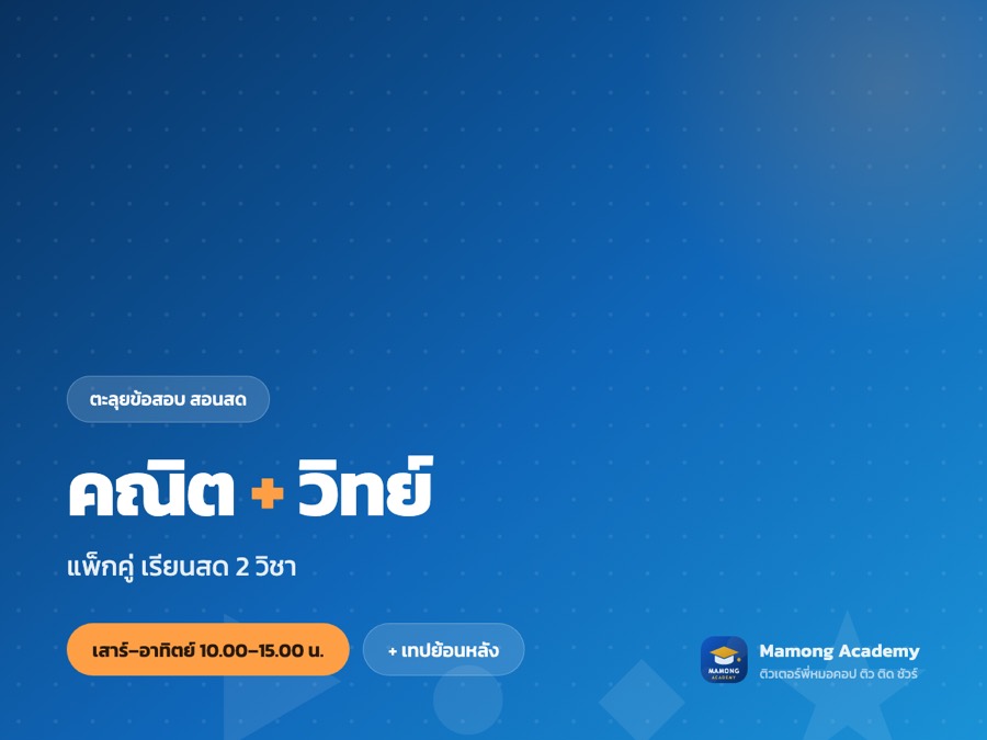 แพ็กคู่ ตะลุยข้อสอบ 2 วิชา (สอนสด)