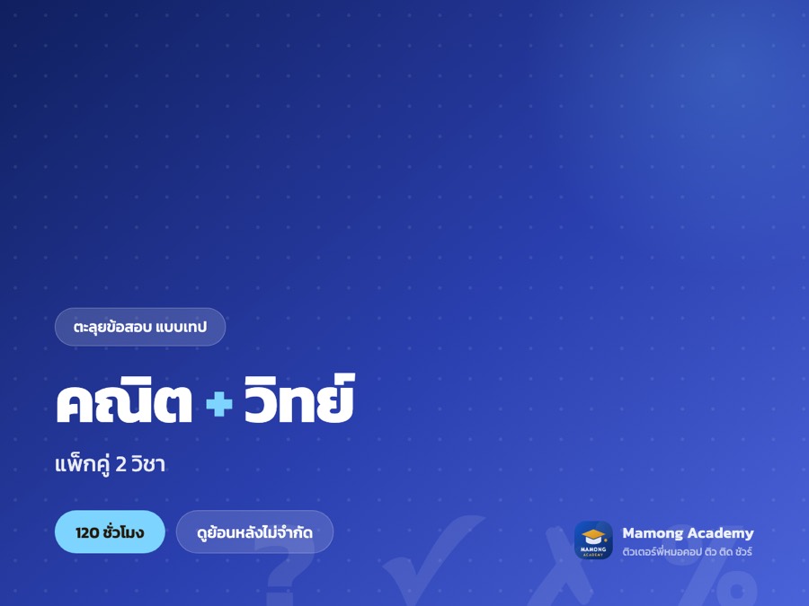 แพ็กคู่ ตะลุยข้อสอบ 2 วิชา (แบบเทป)