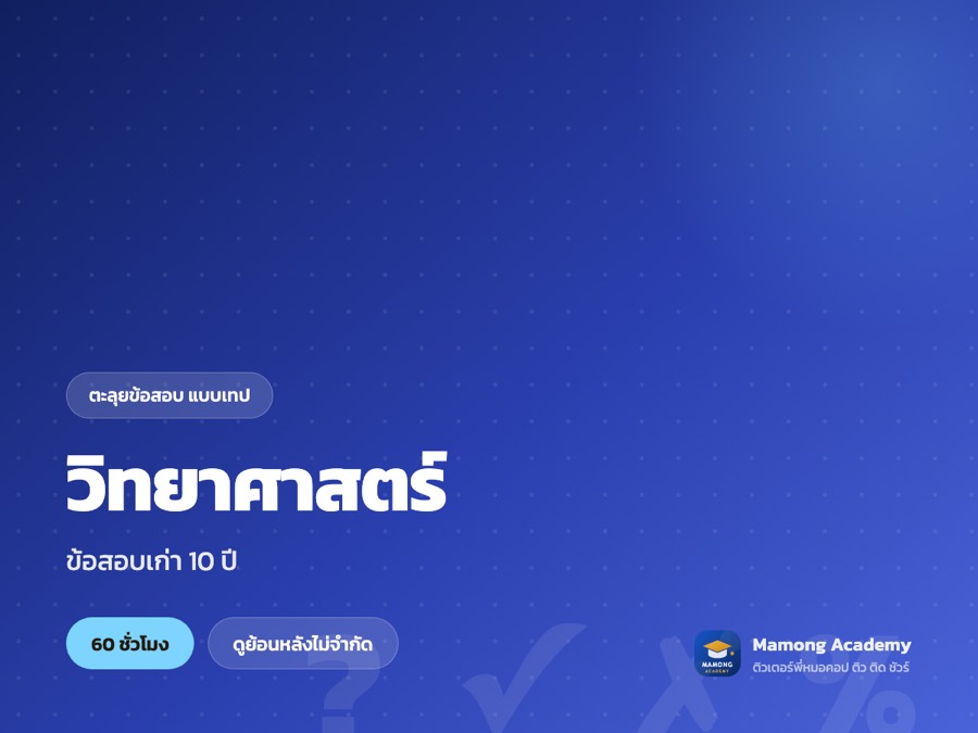 คอร์สตะลุยข้อสอบ วิทยาศาสตร์ (แบบเทป)