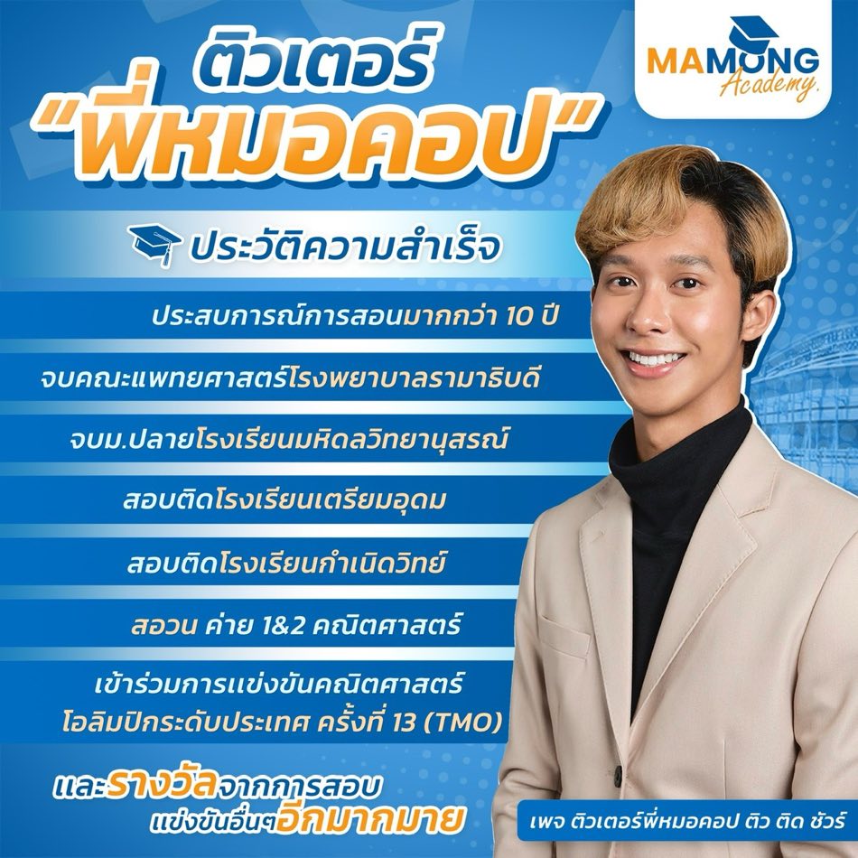 ประวัติความสำเร็จของพี่หมอคอป