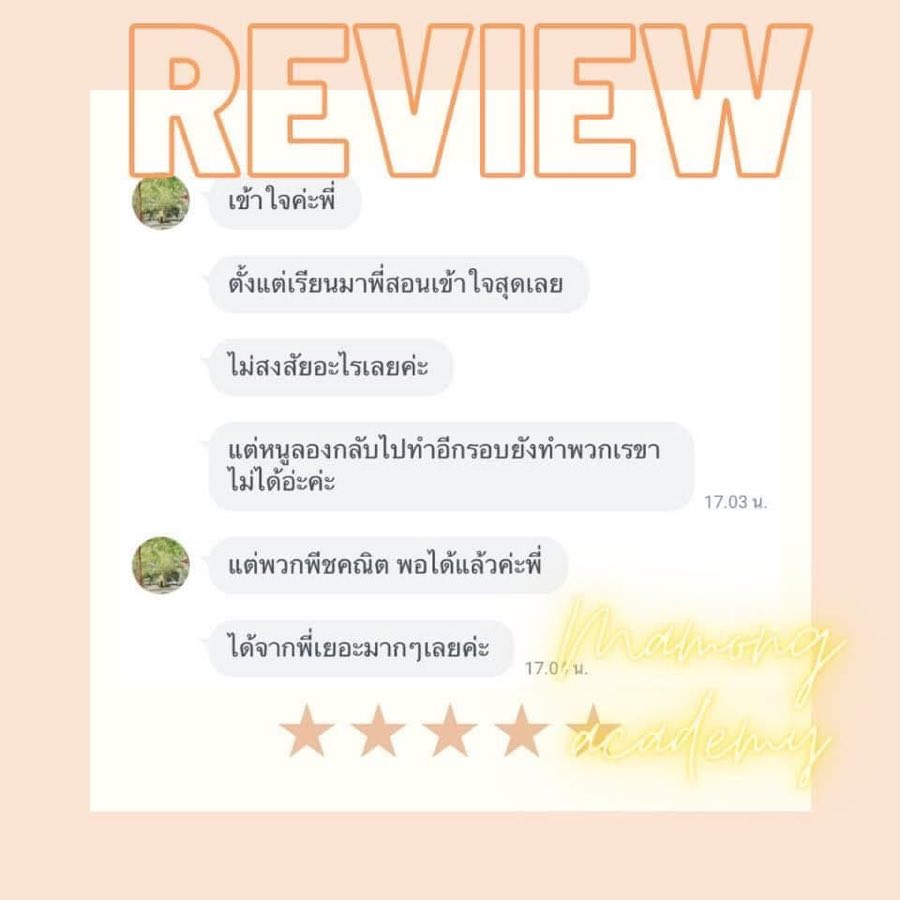 รีวิว น้องผู้เรียนวิชาพีชคณิต ผู้เรียนคอร์สคณิตศาสตร์