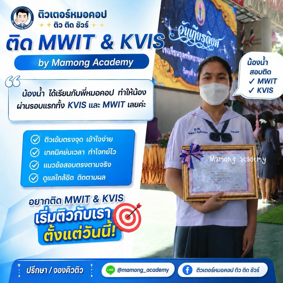 รีวิวจากน้องที่สอบติด MWIT
